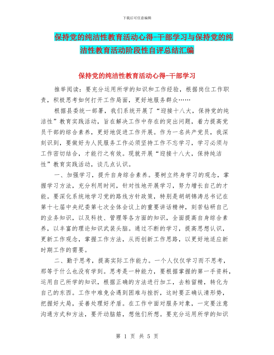保持党的纯洁性教育活动心得-干部学习与保持党的纯洁性教育活动阶段性自评总结汇编_第1页