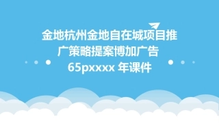 金地杭州金地自在城项目推广策略提案博加广告65PXXXX年课件