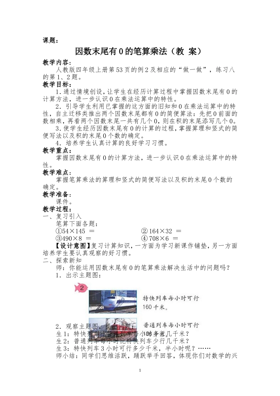 小学人教四年级数学因数末尾有0的笔算乘法_第1页