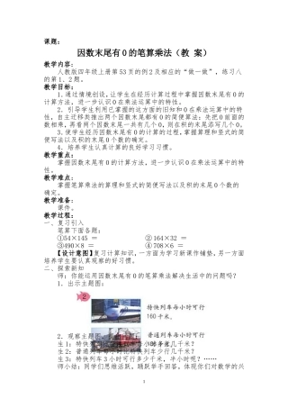 小学人教四年级数学因数末尾有0的笔算乘法