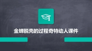 金蝉脱壳的过程奇特动人课件