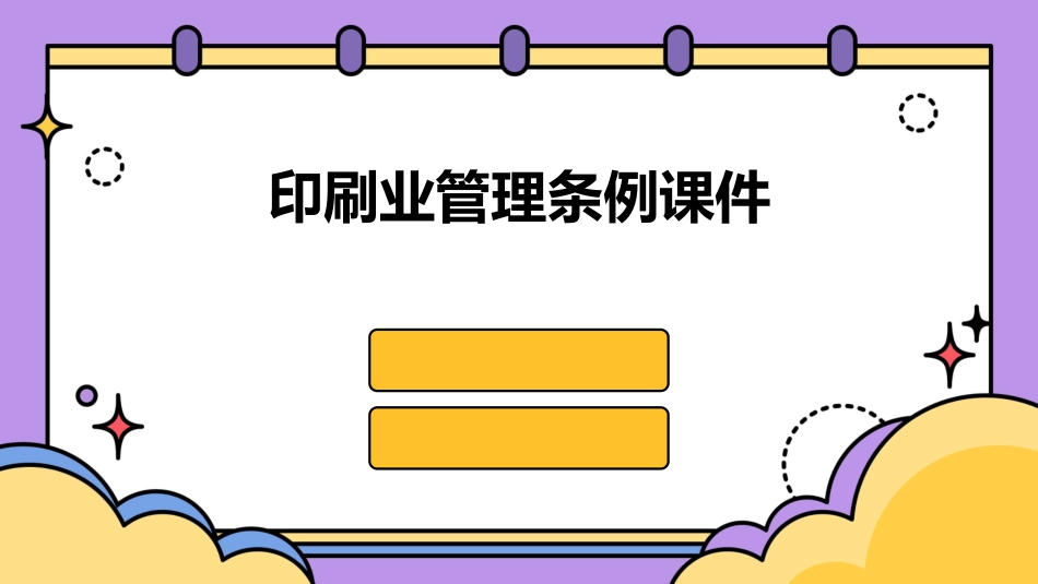 印刷业管理条例课件_第1页