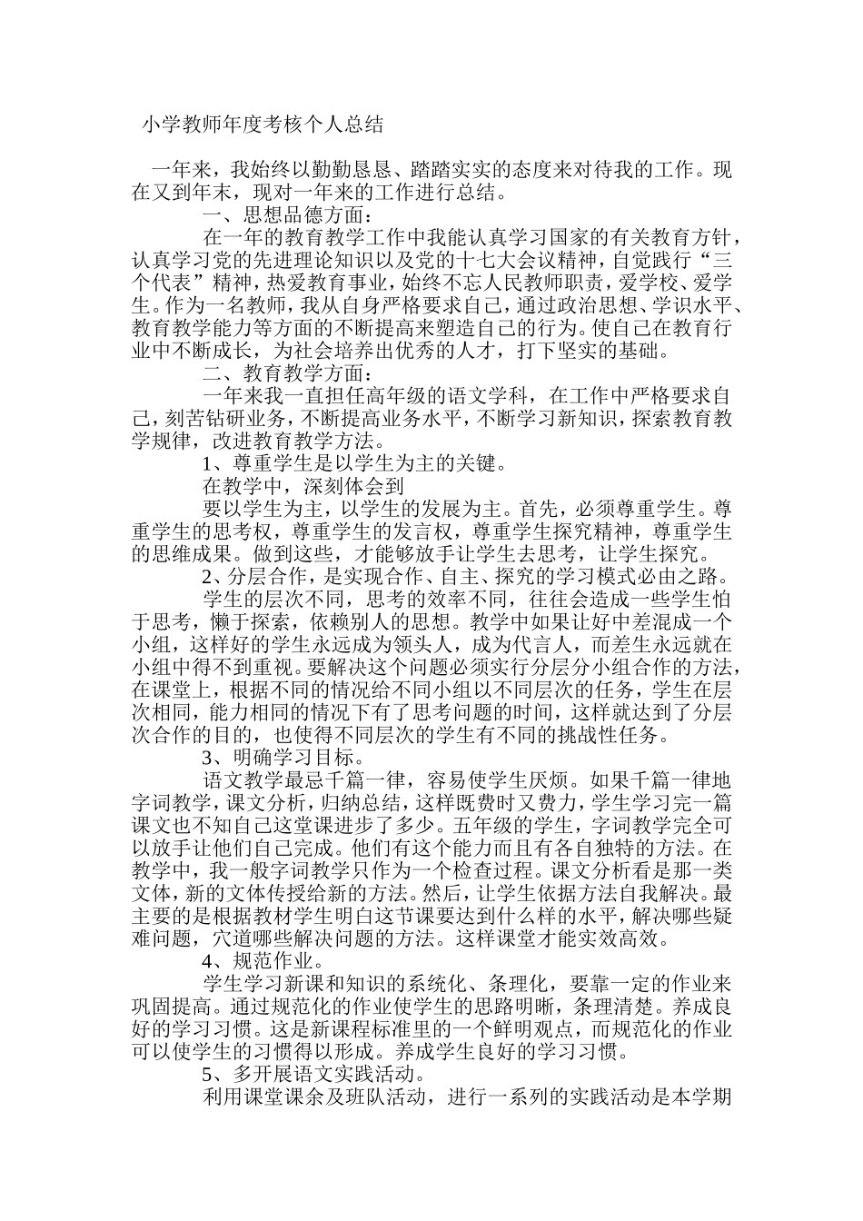 小学教师年度考核个人总结_第1页