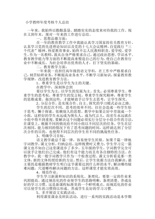小学教师年度考核个人总结