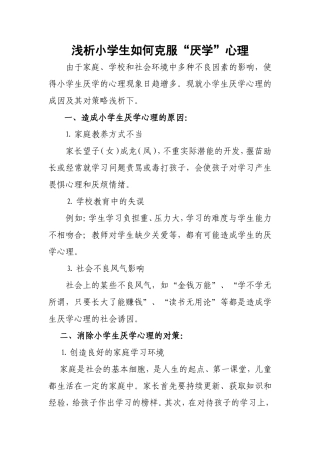 浅析小学生如何克服厌学心理