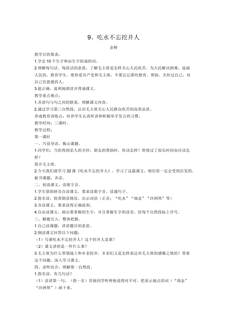 (部编)人教语文2011课标版一年级下册9、吃水不忘挖井人_第1页
