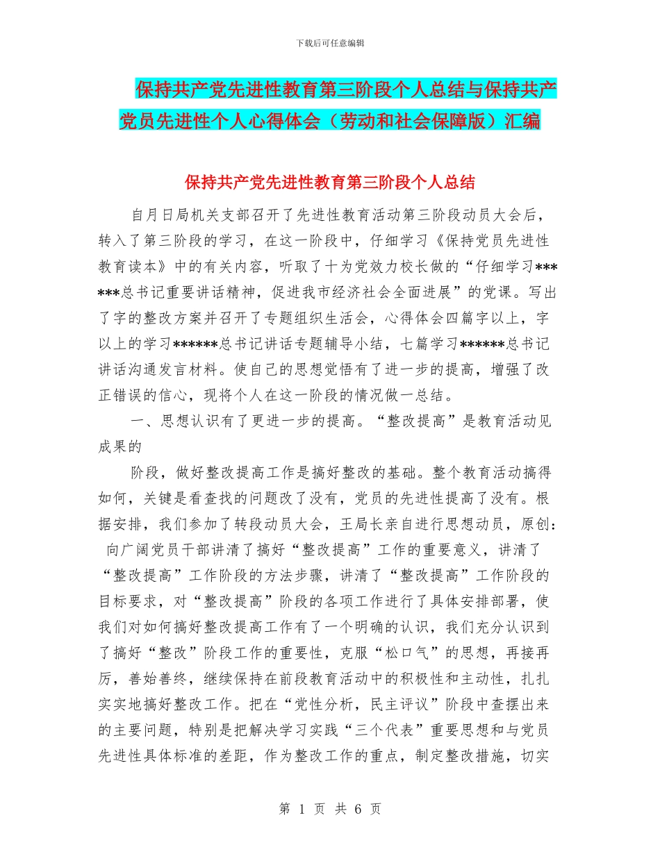保持共产党先进性教育第三阶段个人总结与保持共产党员先进性个人心得体会汇编_第1页