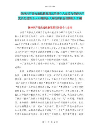 保持共产党先进性教育第三阶段个人总结与保持共产党员先进性个人心得体会汇编
