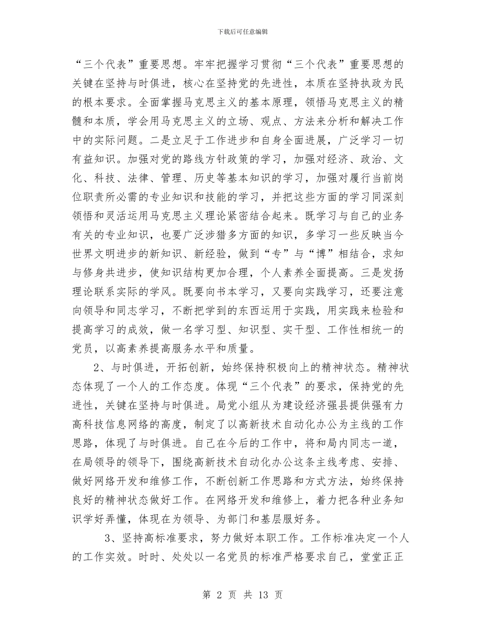 保持共产党员先进性个人整改措施与保持共产党员先进性学习教育活动第一阶段总结工作总结汇编_第2页