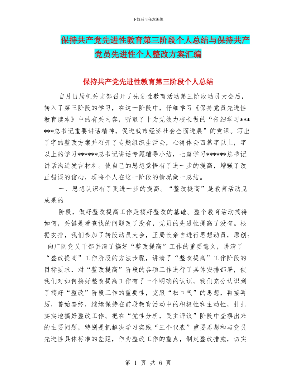 保持共产党先进性教育第三阶段个人总结与保持共产党员先进性个人整改方案汇编_第1页