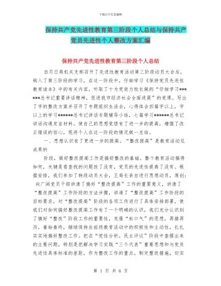 保持共产党先进性教育第三阶段个人总结与保持共产党员先进性个人整改方案汇编