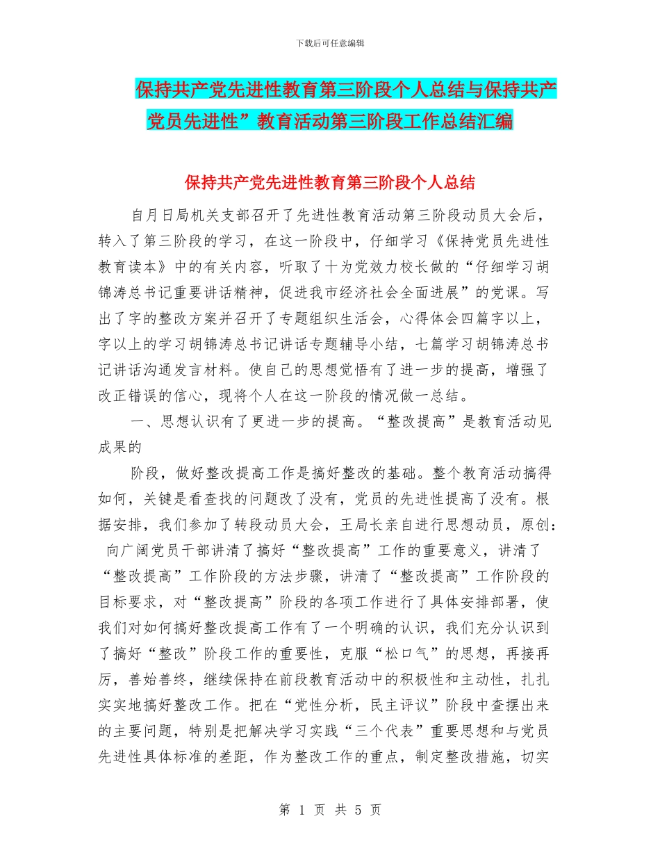 保持共产党先进性教育第三阶段个人总结与保持共产党员先进性”教育活动第三阶段工作总结汇编_第1页