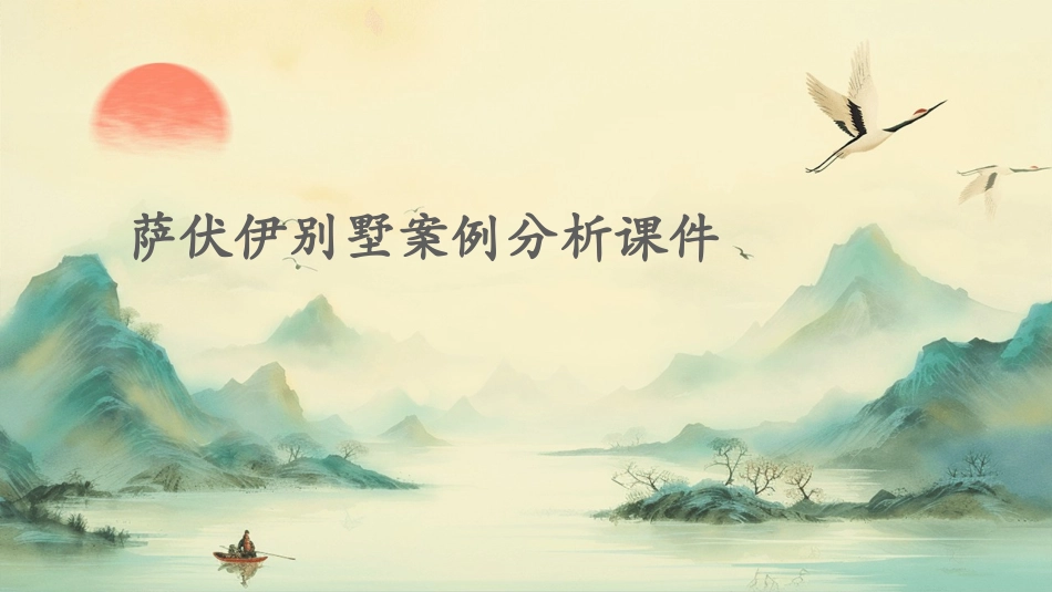 萨伏伊别墅案例分析课件_第1页