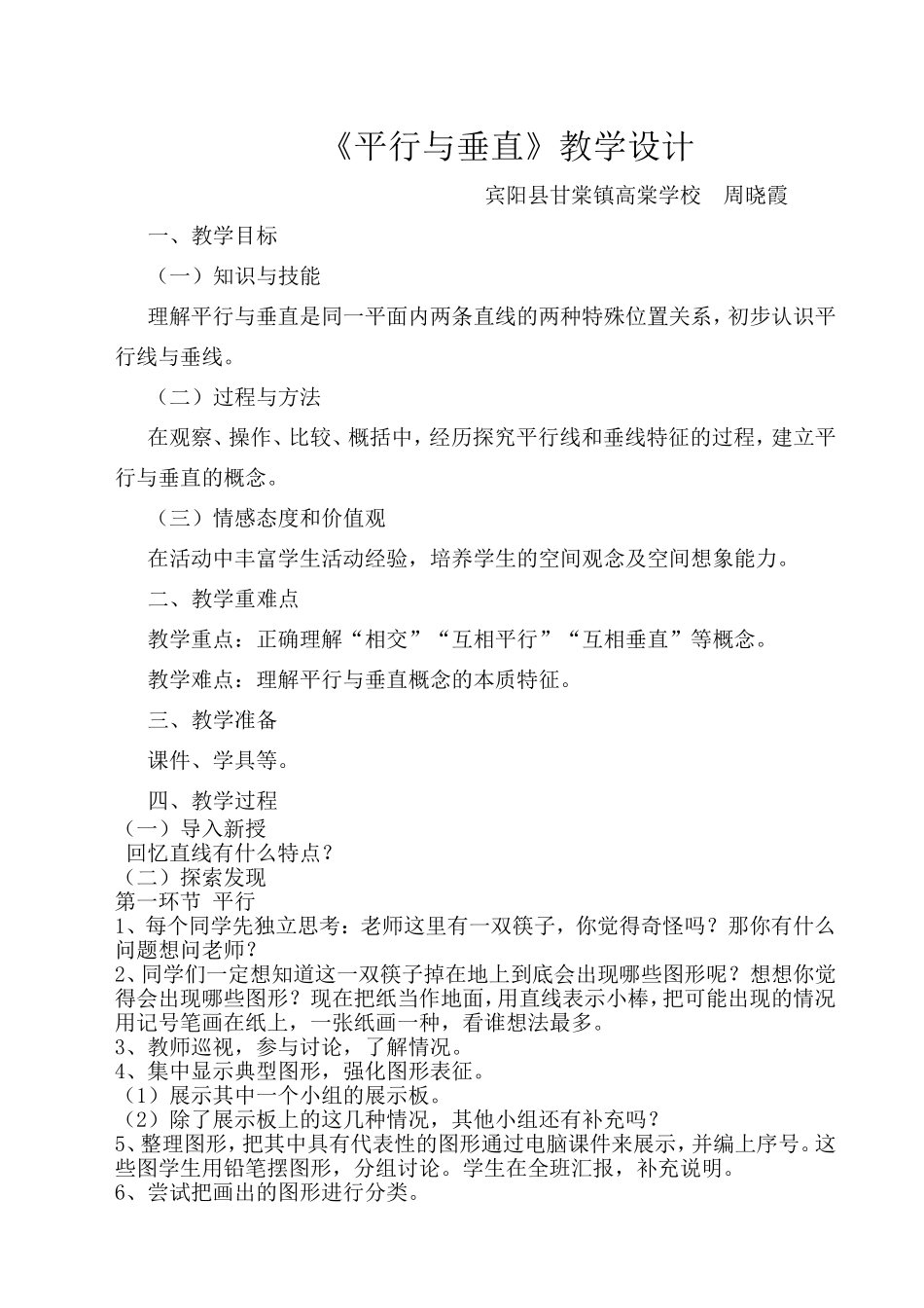 小学人教四年级数学三年级下册《垂直与平行》教学设计_第1页