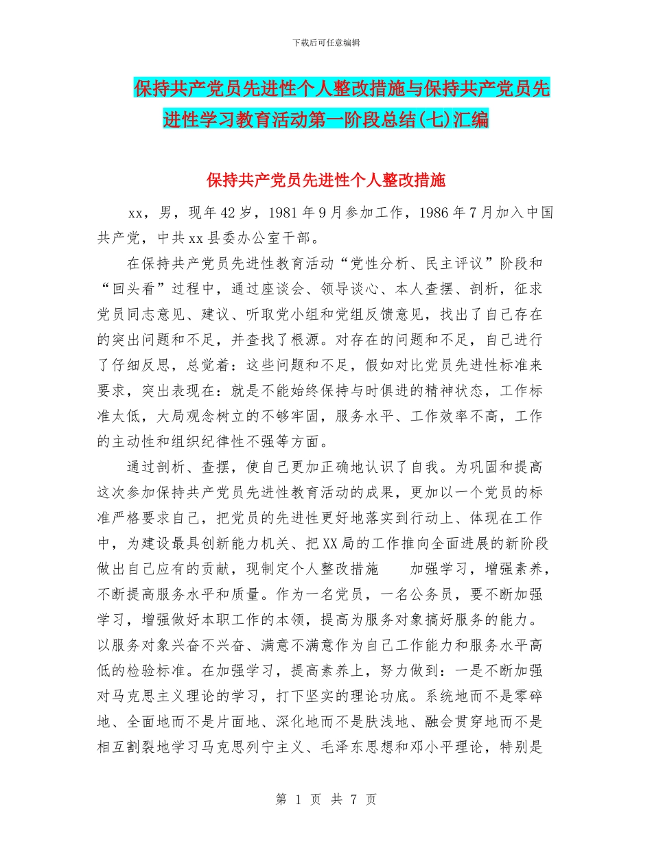 保持共产党员先进性个人整改措施与保持共产党员先进性学习教育活动第一阶段总结汇编_第1页