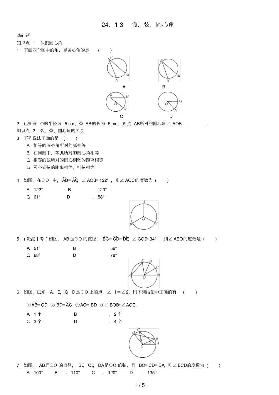 九年级数学上册23弧、弦、圆心角练习新版新人教版_第1页