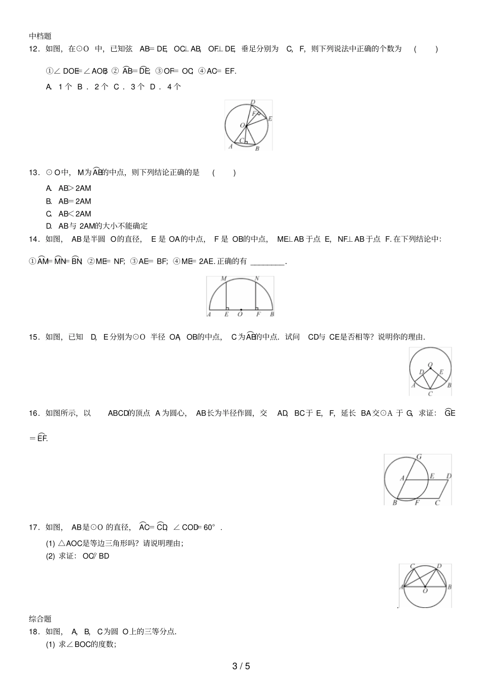 九年级数学上册23弧、弦、圆心角练习新版新人教版_第3页