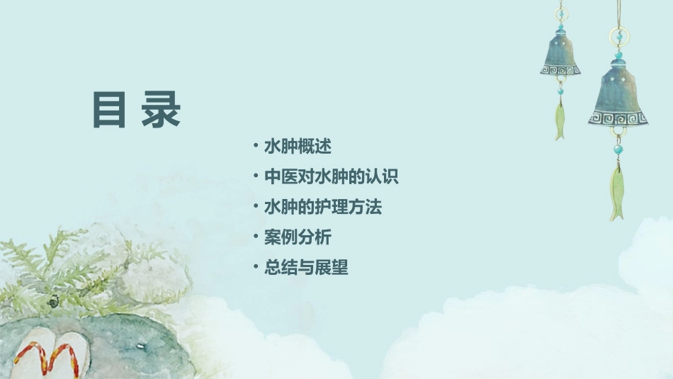 中医内科学之水肿护理课件_第2页