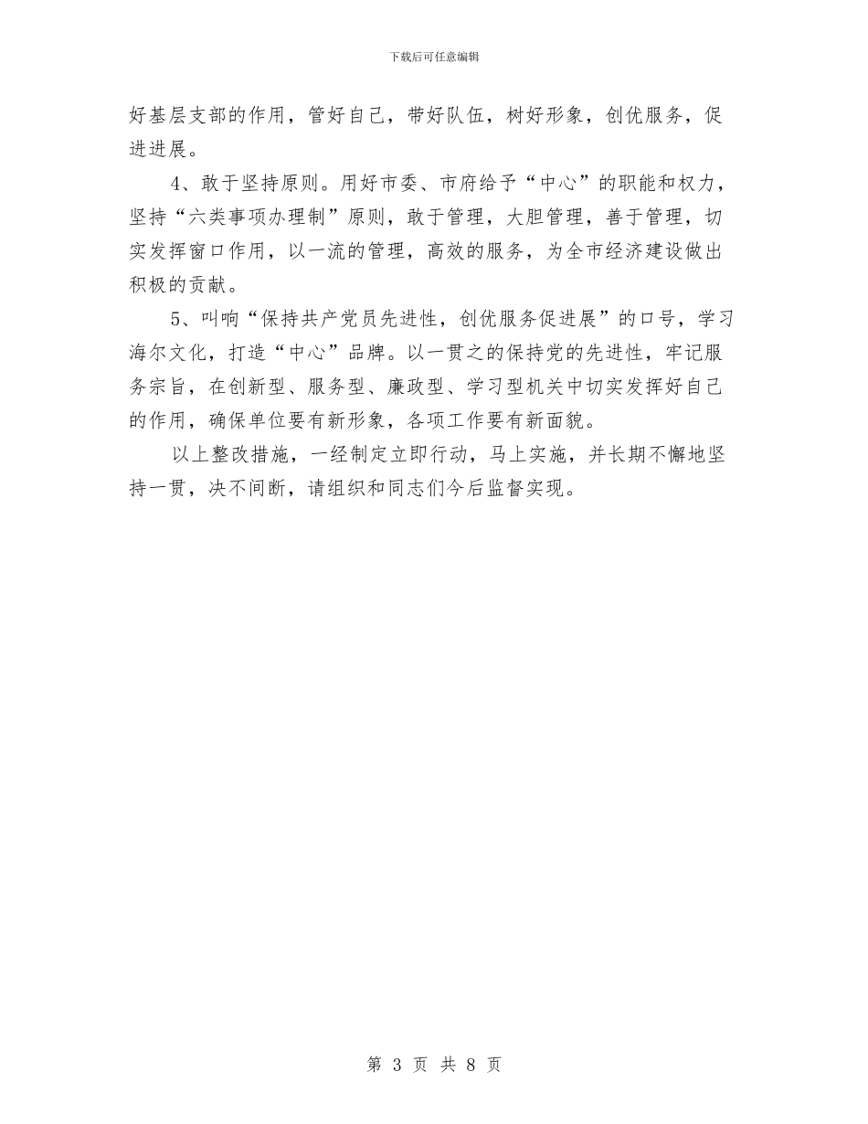 保持共产党员先进性个人整改方案(7)与保持共产党员先进性个人整改方案(法院)汇编_第3页