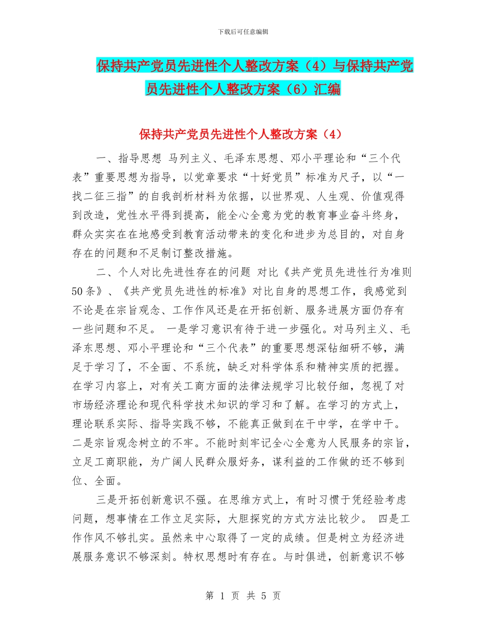 保持共产党员先进性个人整改方案(4)与保持共产党员先进性个人整改方案(6)汇编_第1页