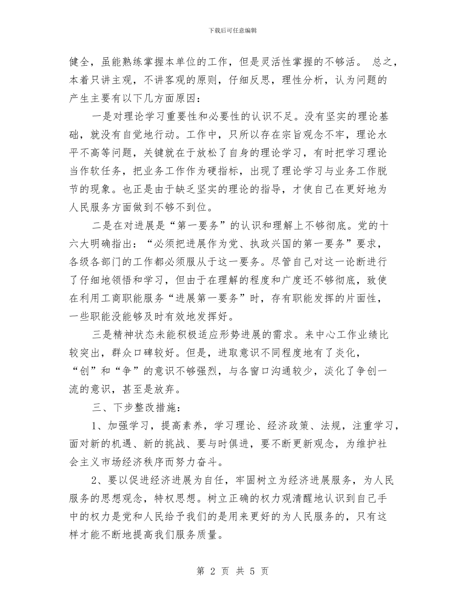 保持共产党员先进性个人整改方案(4)与保持共产党员先进性个人整改方案(6)汇编_第2页