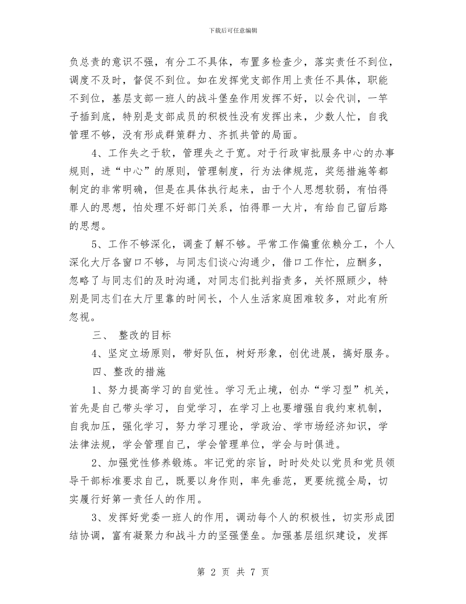 保持共产党员先进性个人整改方案(7)与保持共产党员先进性教育个人党性分析材料汇编_第2页