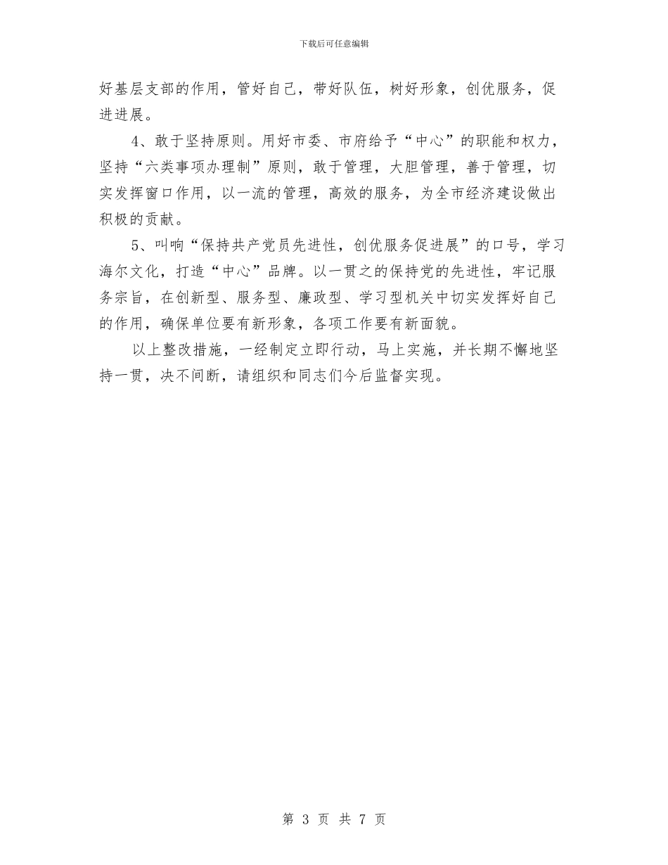 保持共产党员先进性个人整改方案(7)与保持共产党员先进性教育个人党性分析材料汇编_第3页