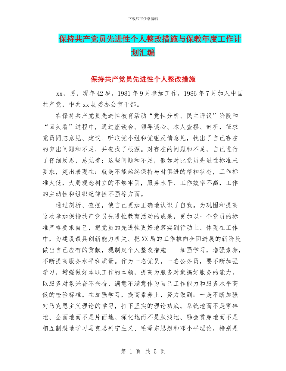 保持共产党员先进性个人整改措施与保教年度工作计划汇编_第1页