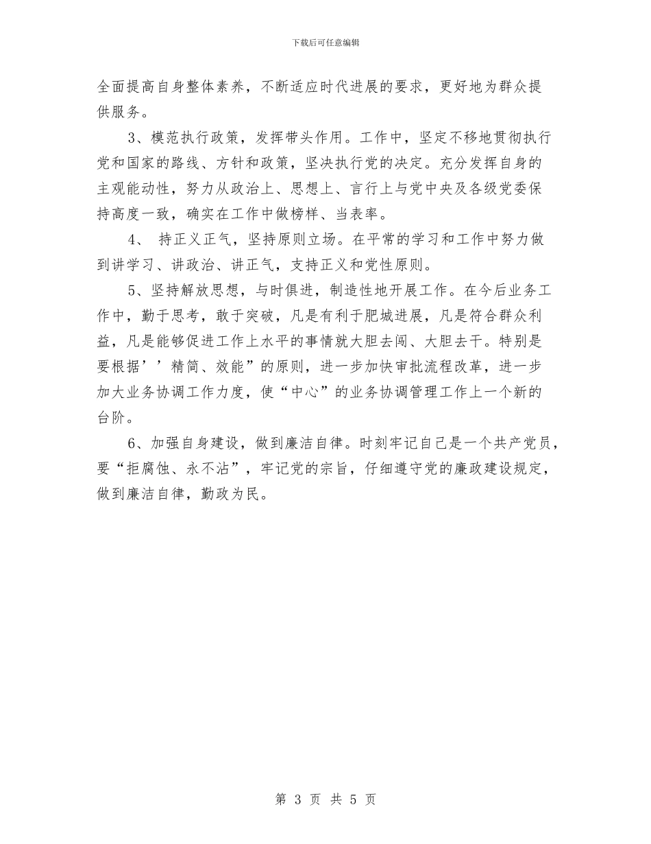保持共产党员先进性个人整改方案(1)与保持共产党员先进性个人整改方案(6)汇编_第3页