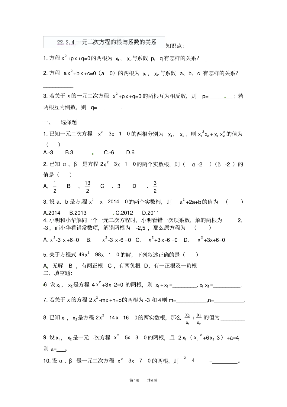 九年级数学上册24一元二次方程的根与系数的关系同步测试题_第1页
