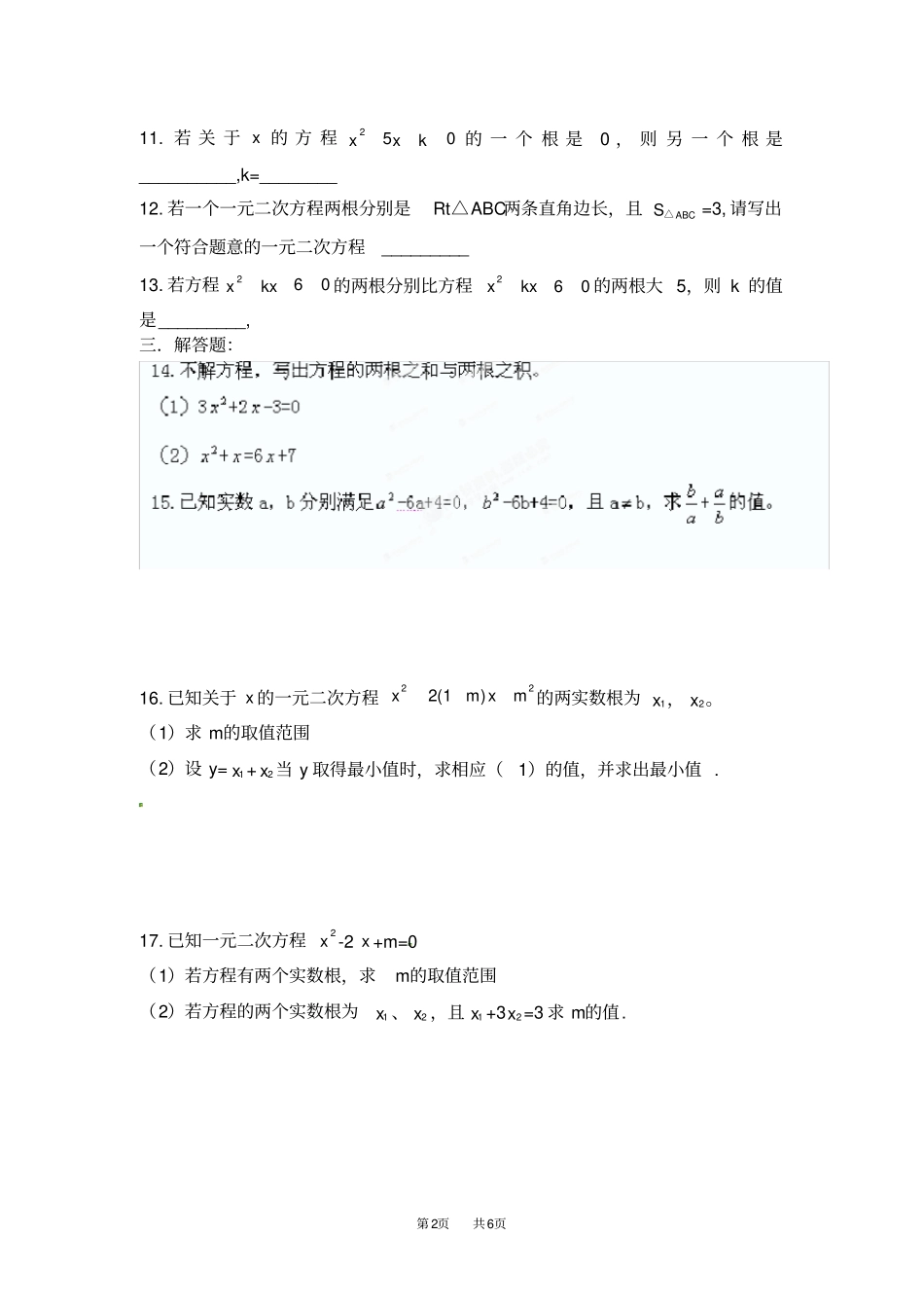 九年级数学上册24一元二次方程的根与系数的关系同步测试题_第2页
