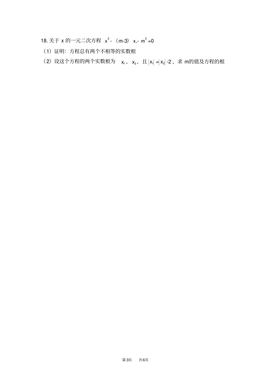 九年级数学上册24一元二次方程的根与系数的关系同步测试题_第3页