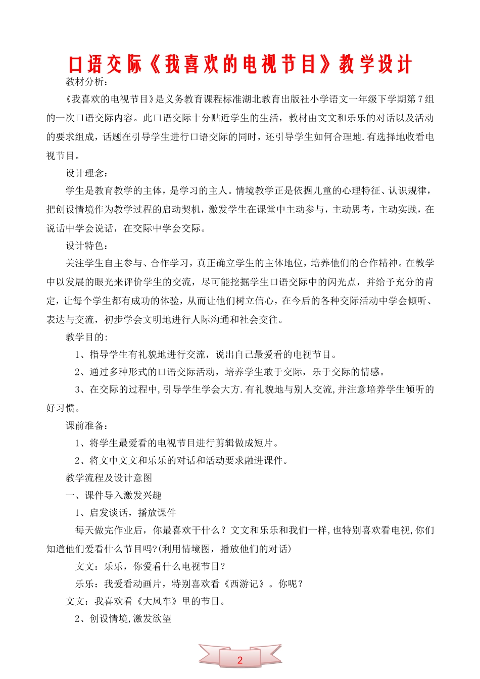 口语交际《我喜欢的电视节目》教学设计_第1页