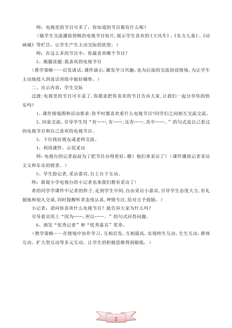 口语交际《我喜欢的电视节目》教学设计_第2页