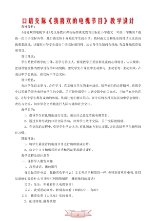 口语交际《我喜欢的电视节目》教学设计