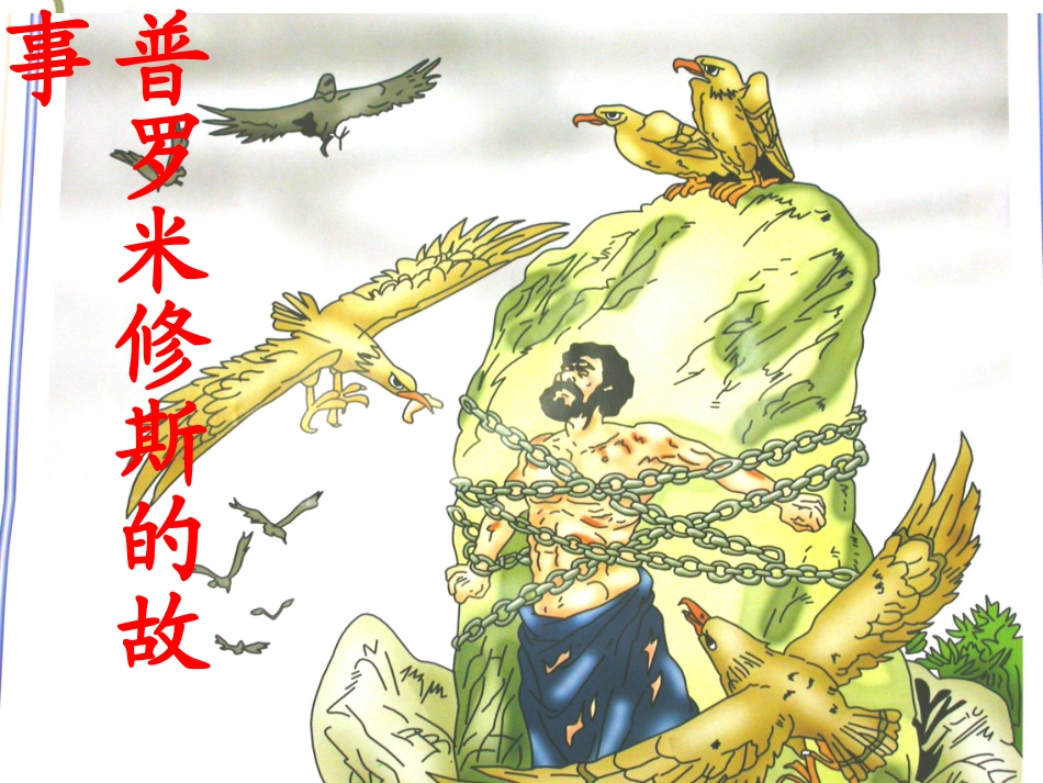 普罗米修斯的故事2_第1页