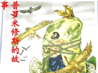 普罗米修斯的故事2