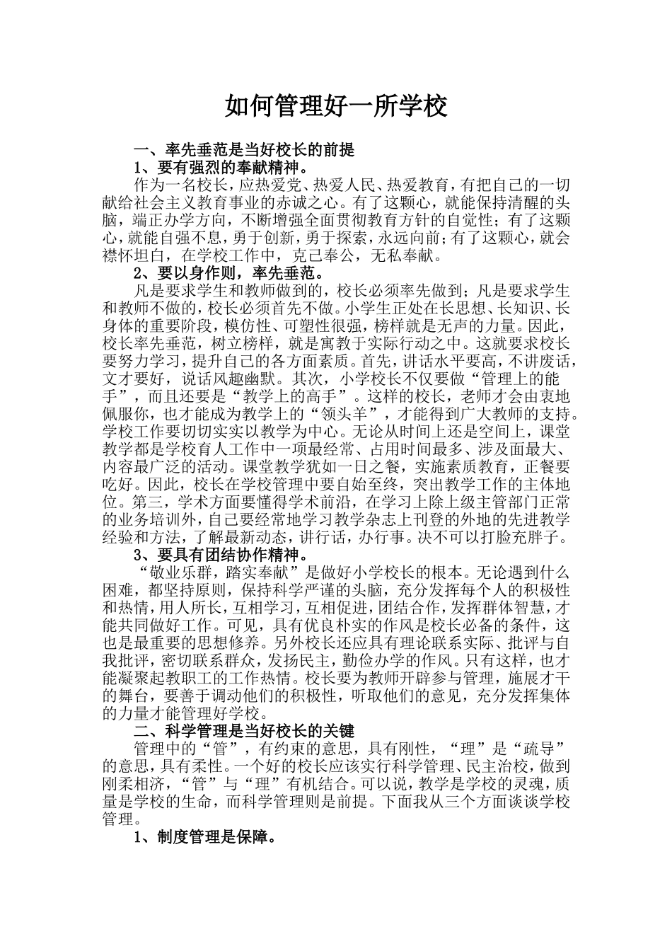 如何管理好一所学校_第1页