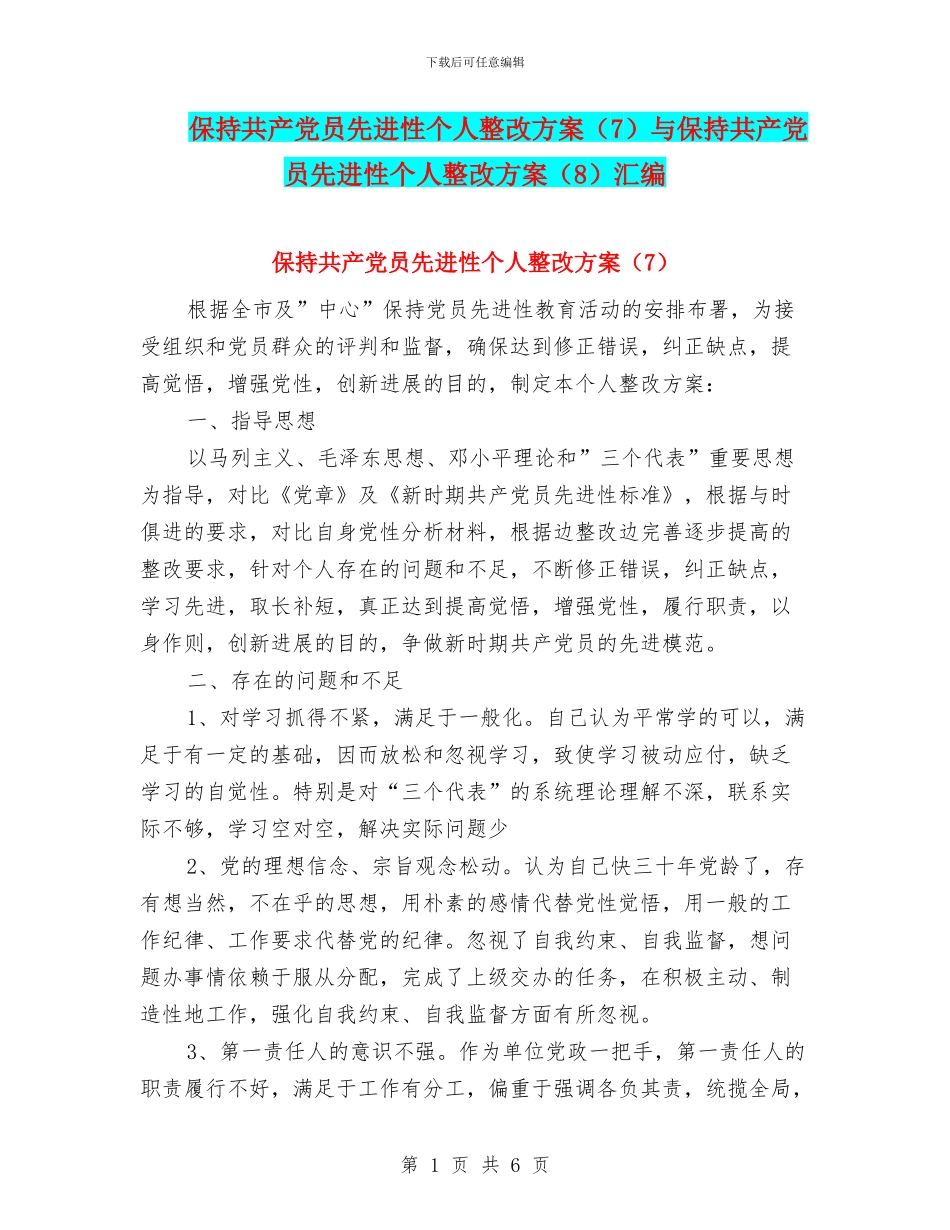 保持共产党员先进性个人整改方案与保持共产党员先进性个人整改方案(8)汇编_第1页