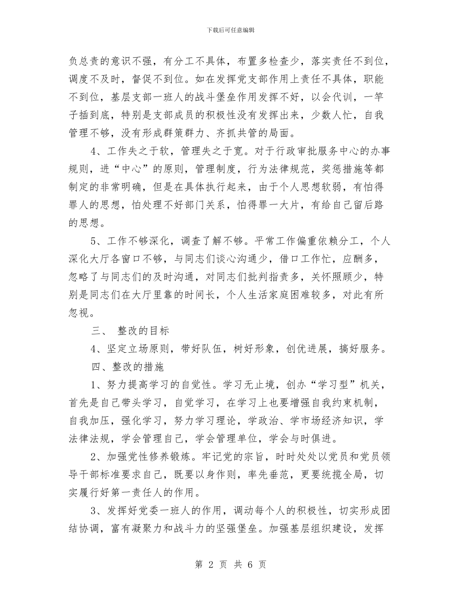 保持共产党员先进性个人整改方案与保持共产党员先进性个人整改方案(8)汇编_第2页