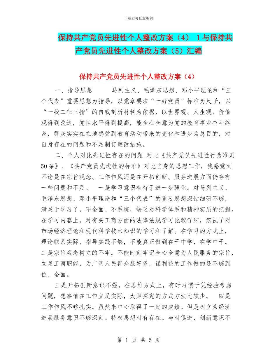 保持共产党员先进性个人整改方案_第1页