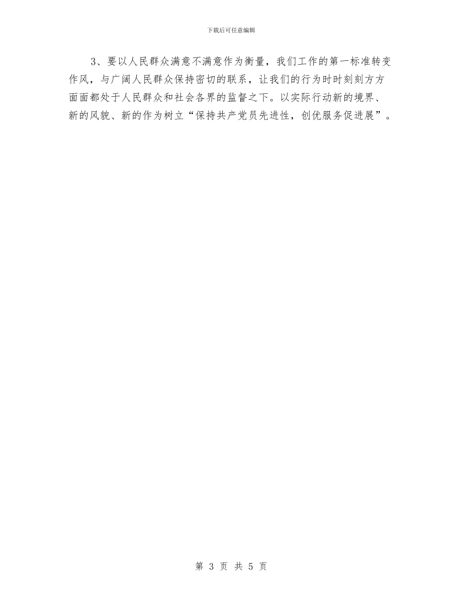 保持共产党员先进性个人整改方案_第3页