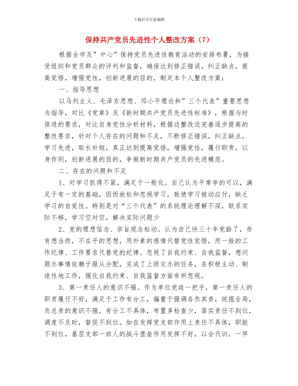 保持共产党员先进性个人整改方案与保持共产党员先进性个人整改方案(7)汇编_第3页
