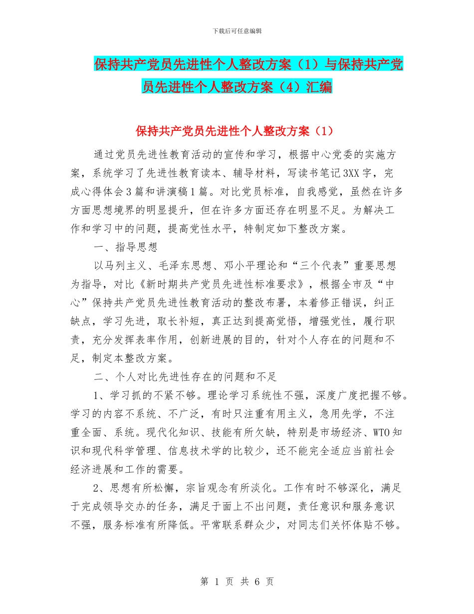 保持共产党员先进性个人整改方案与保持共产党员先进性个人整改方案(4)汇编_第1页