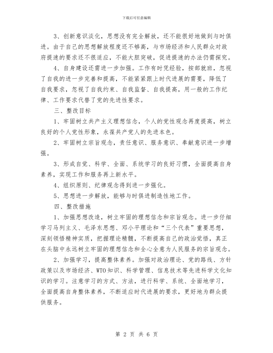 保持共产党员先进性个人整改方案与保持共产党员先进性个人整改方案(4)汇编_第2页