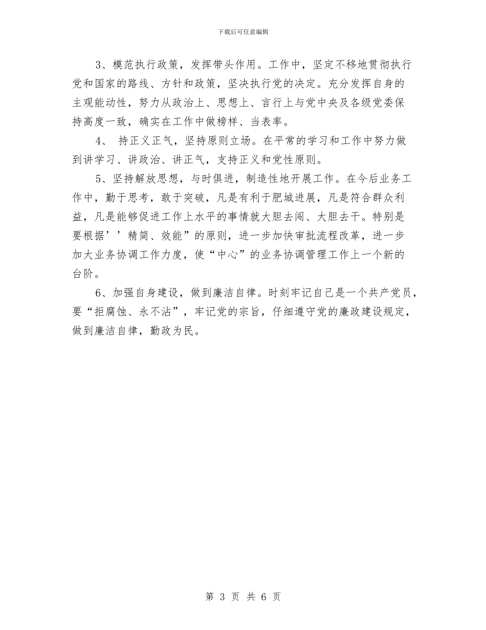 保持共产党员先进性个人整改方案与保持共产党员先进性个人整改方案(4)汇编_第3页