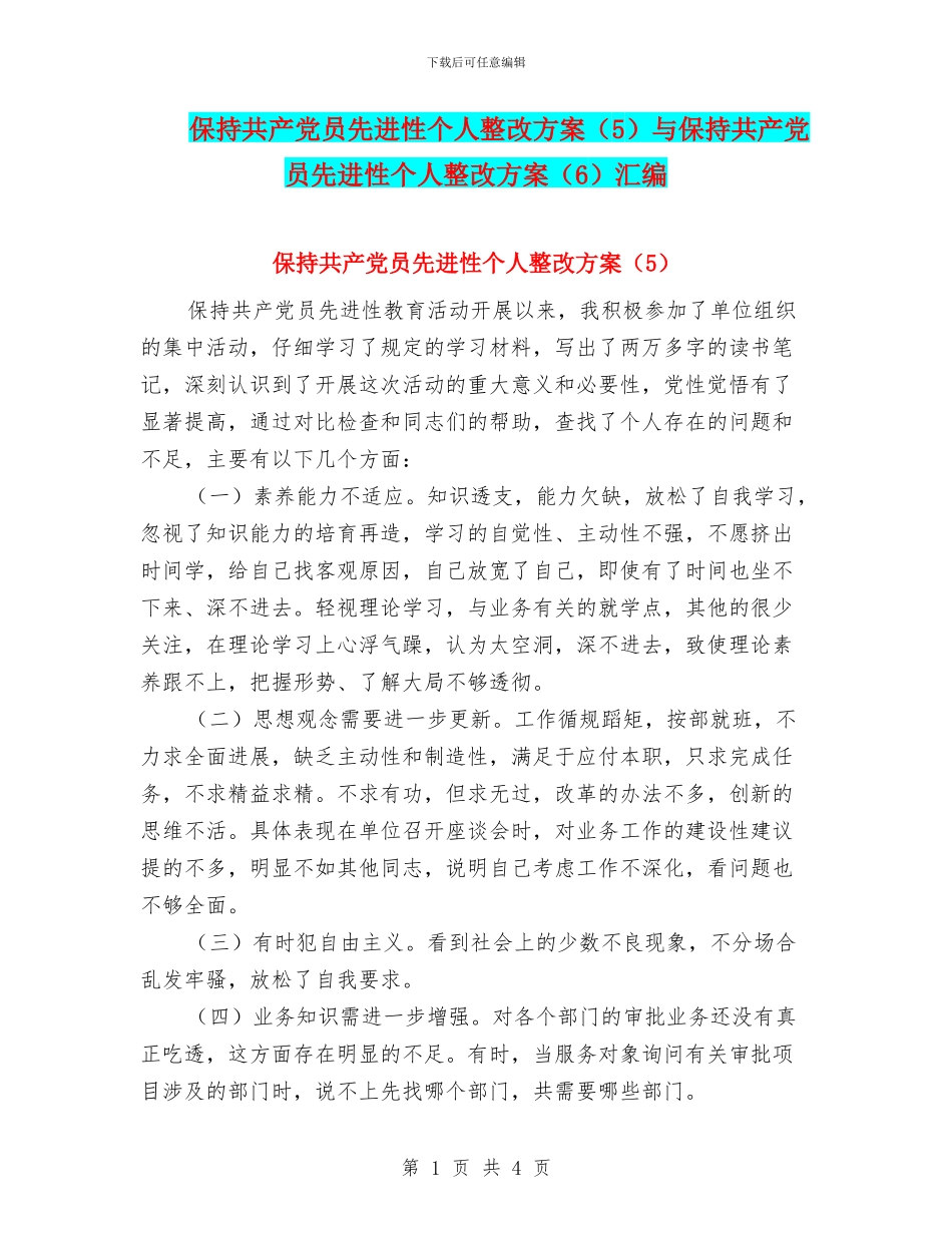 保持共产党员先进性个人整改方案与保持共产党员先进性个人整改方案(6)汇编_第1页