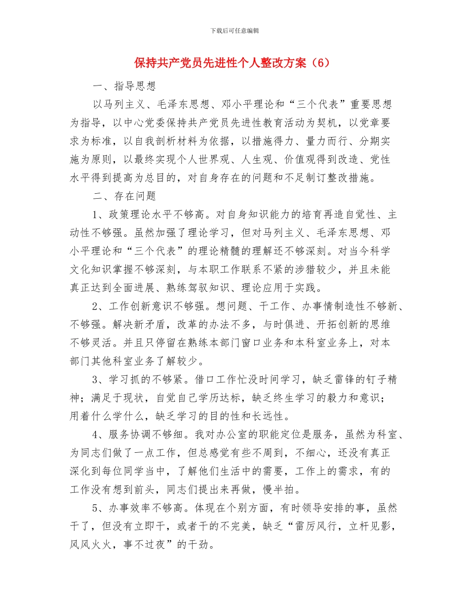 保持共产党员先进性个人整改方案与保持共产党员先进性个人整改方案(6)汇编_第3页
