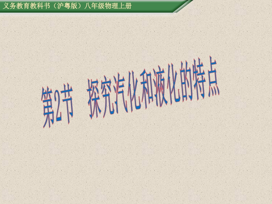 2.探究汽化和液化的特点_第1页