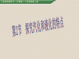 2.探究汽化和液化的特点